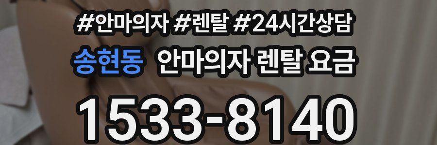 송현동 안마의자 렌탈 요금