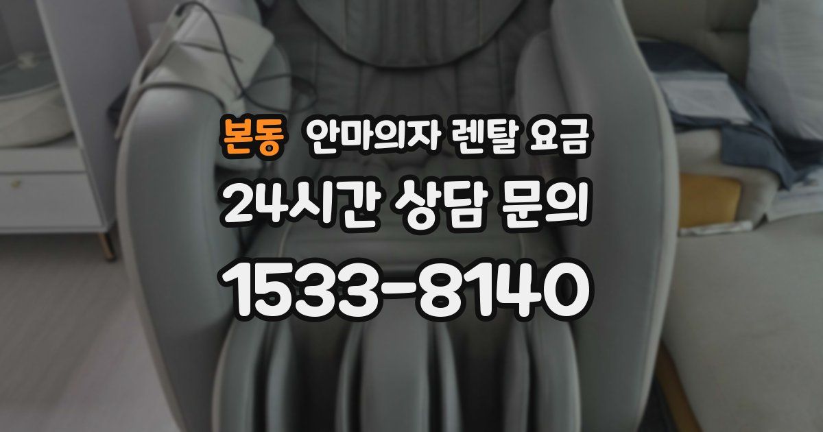 본동 안마의자 렌탈 요금