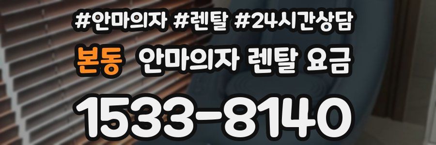 본동 안마의자 렌탈 요금