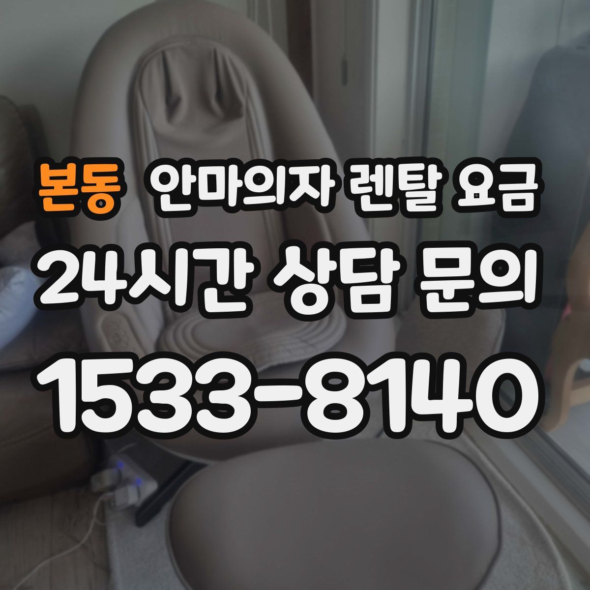 본동 안마의자 렌탈 요금