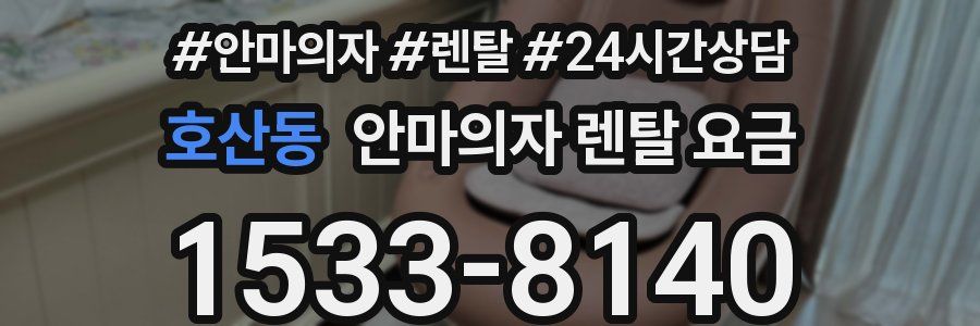 호산동 안마의자 렌탈 요금