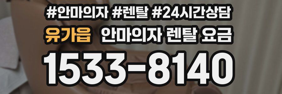 유가읍 안마의자 렌탈 요금