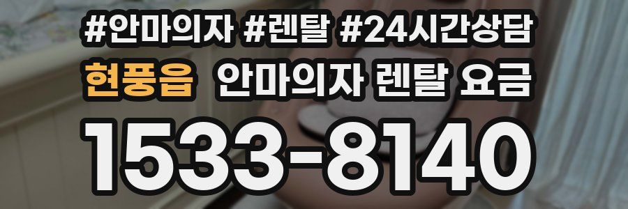 현풍읍 안마의자 렌탈 요금