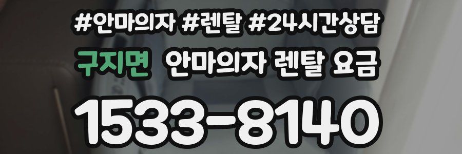 구지면 안마의자 렌탈 요금