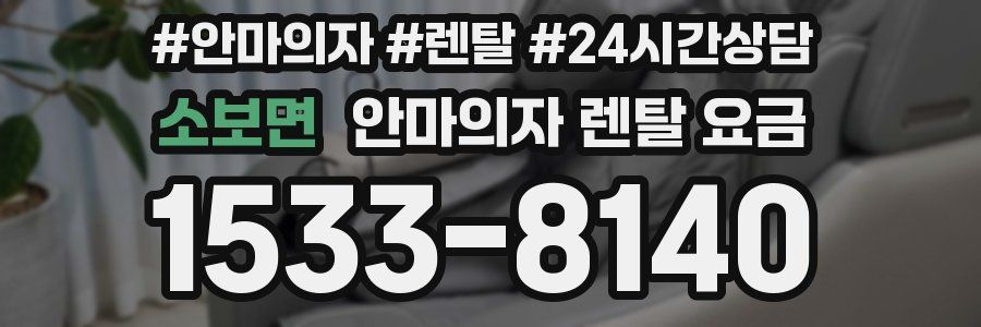소보면 안마의자 렌탈 요금
