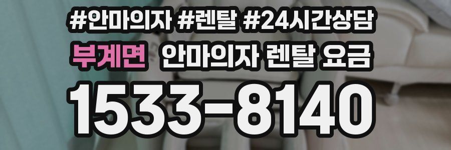 부계면 안마의자 렌탈 요금