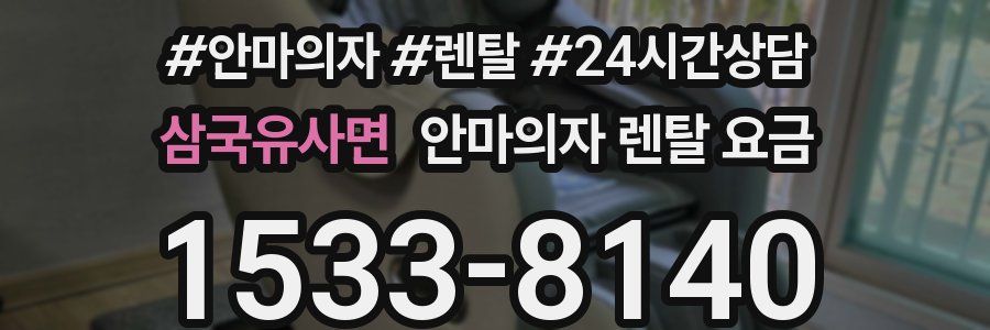 삼국유사면 안마의자 렌탈 요금