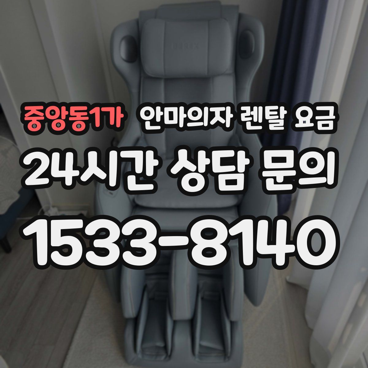 중앙동1가 안마의자 렌탈 요금