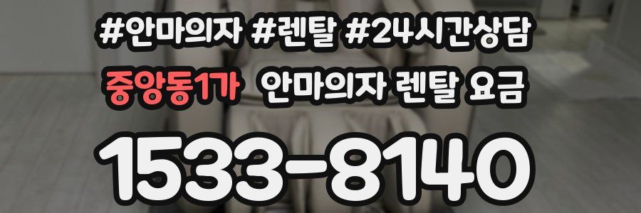 중앙동1가 안마의자 렌탈 요금