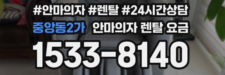 중앙동2가 안마의자 렌탈 요금