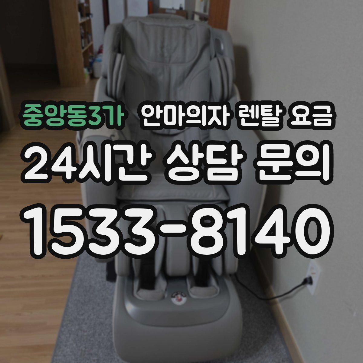 중앙동3가 안마의자 렌탈 요금