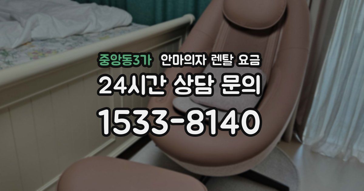중앙동3가 안마의자 렌탈 요금