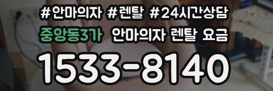 중앙동3가 안마의자 렌탈 요금