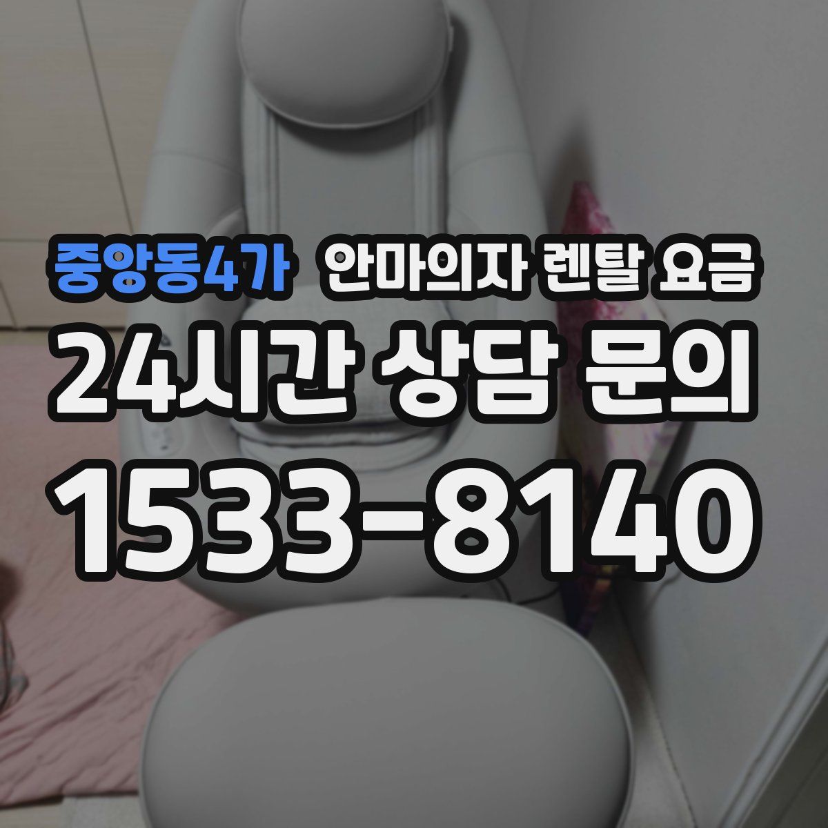 중앙동4가 안마의자 렌탈 요금