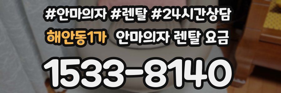 해안동1가 안마의자 렌탈 요금