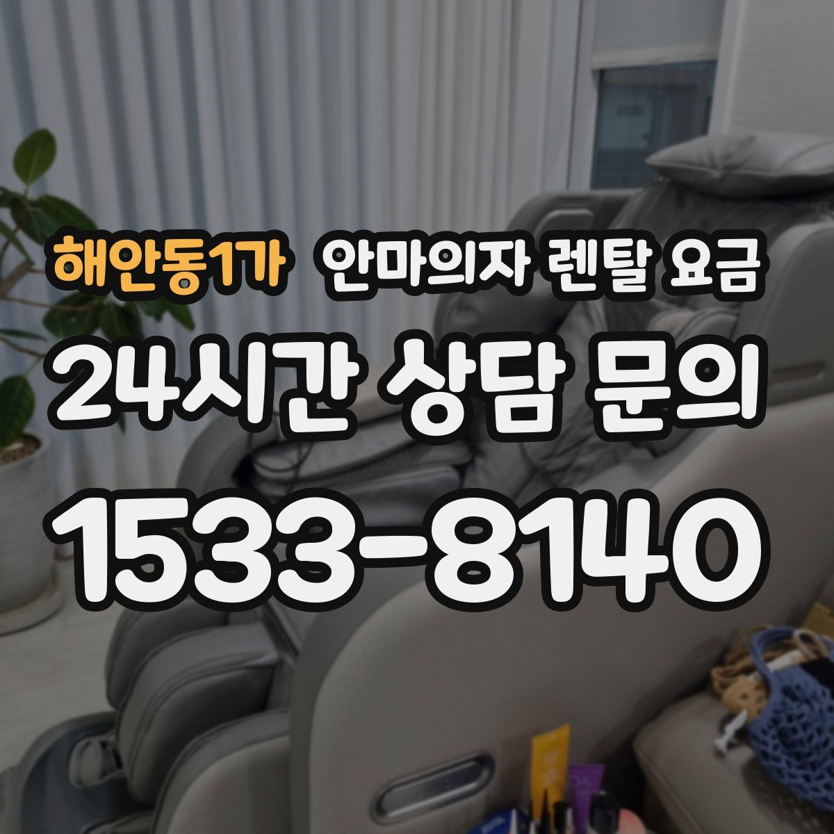해안동1가 안마의자 렌탈 요금