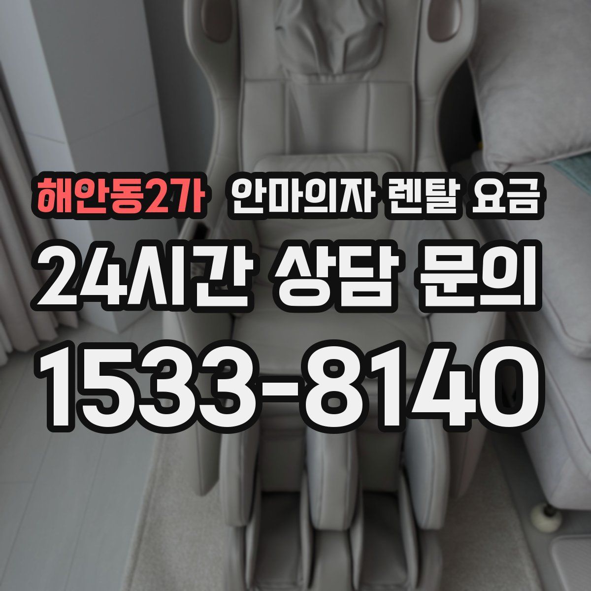 해안동2가 안마의자 렌탈 요금