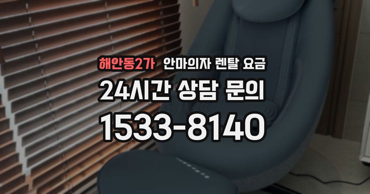 해안동2가 안마의자 렌탈 요금