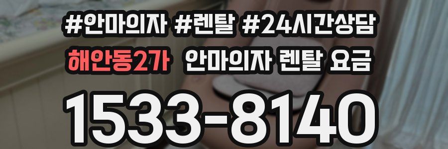 해안동2가 안마의자 렌탈 요금