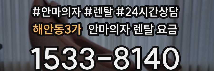 해안동3가 안마의자 렌탈 요금