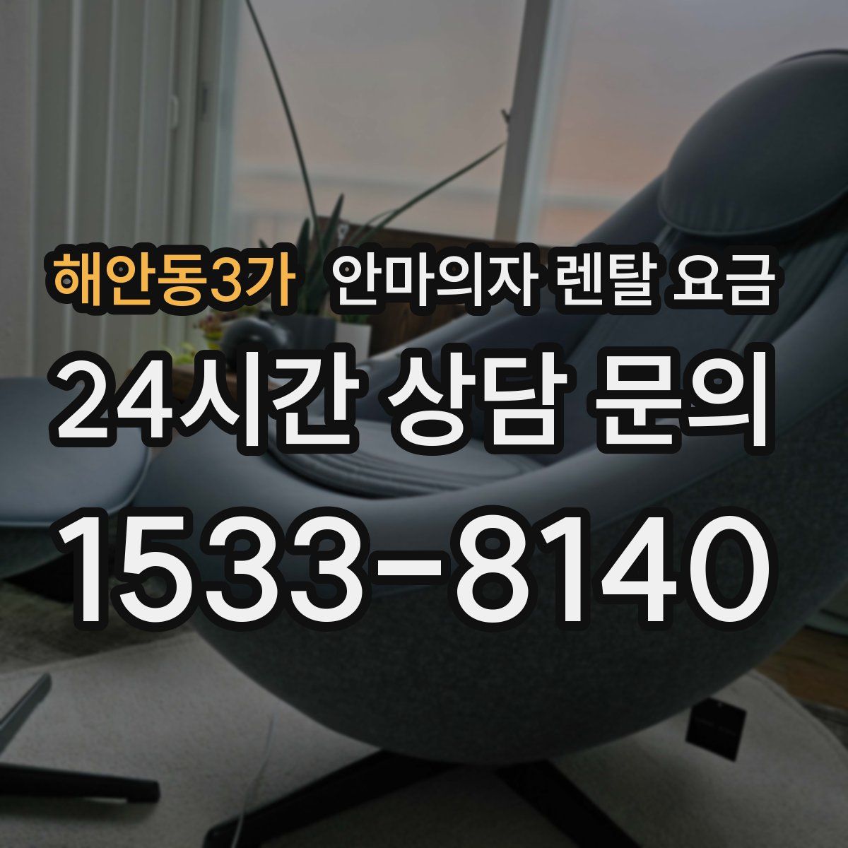 해안동3가 안마의자 렌탈 요금