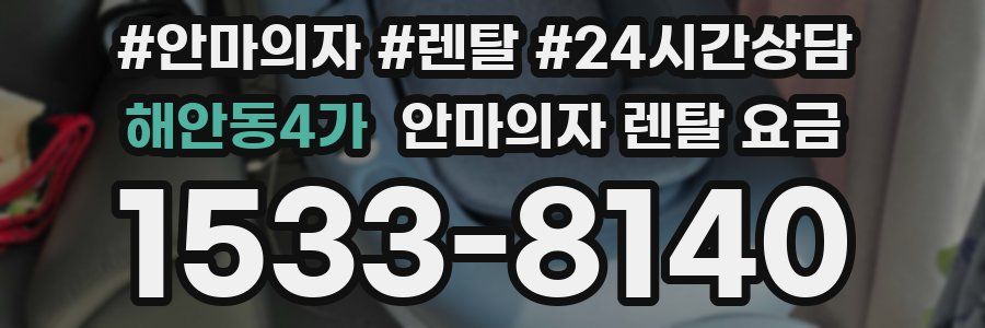 해안동4가 안마의자 렌탈 요금