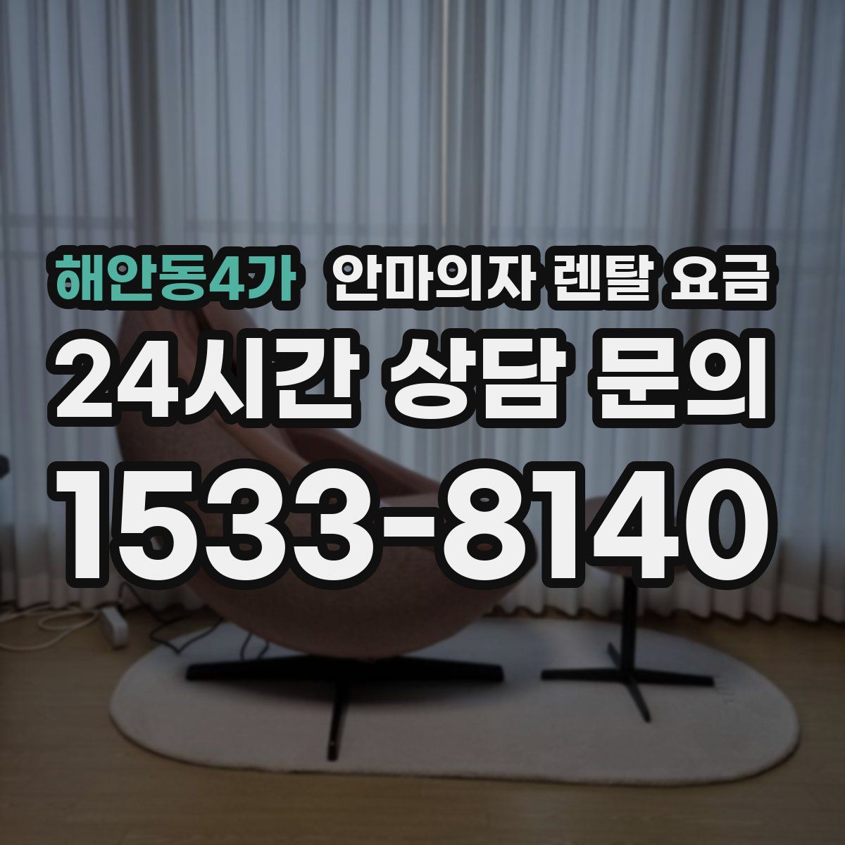해안동4가 안마의자 렌탈 요금