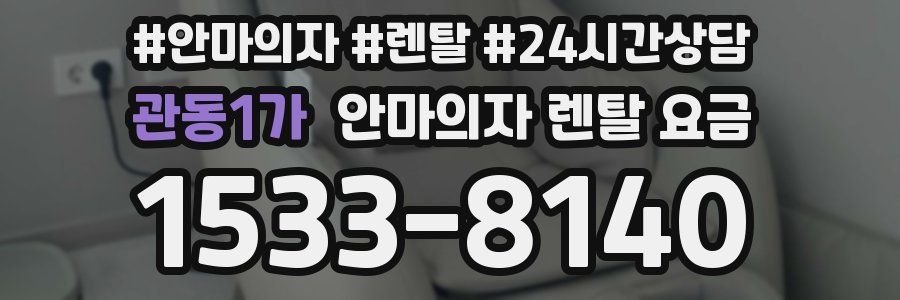 관동1가 안마의자 렌탈 요금
