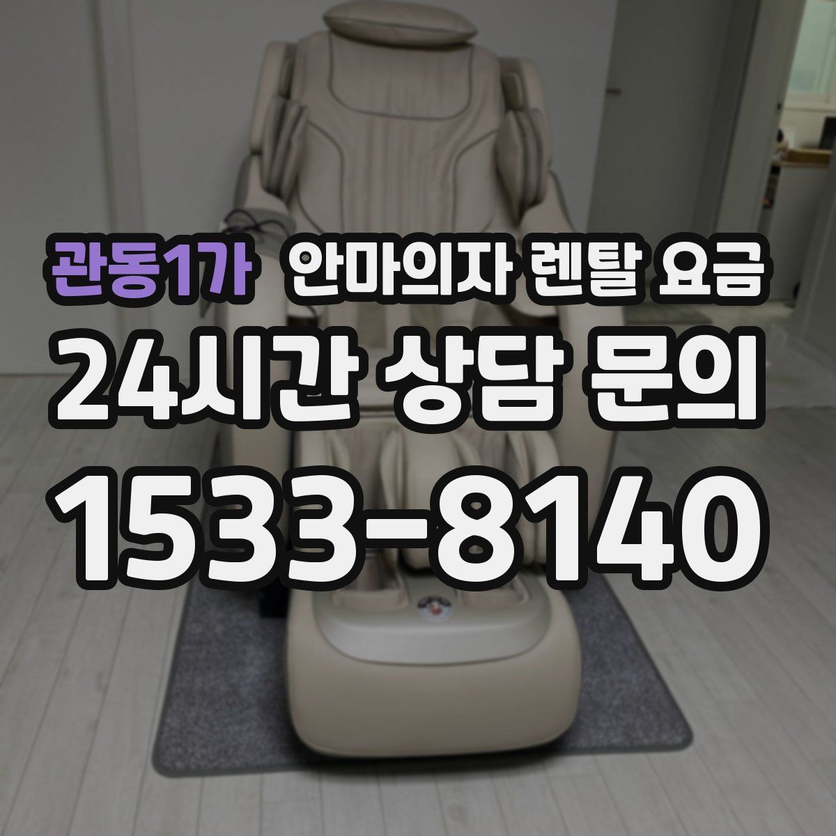 관동1가 안마의자 렌탈 요금