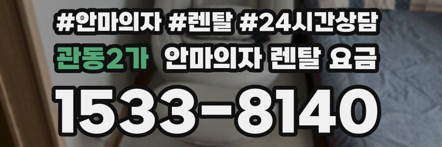 관동2가 안마의자 렌탈 요금