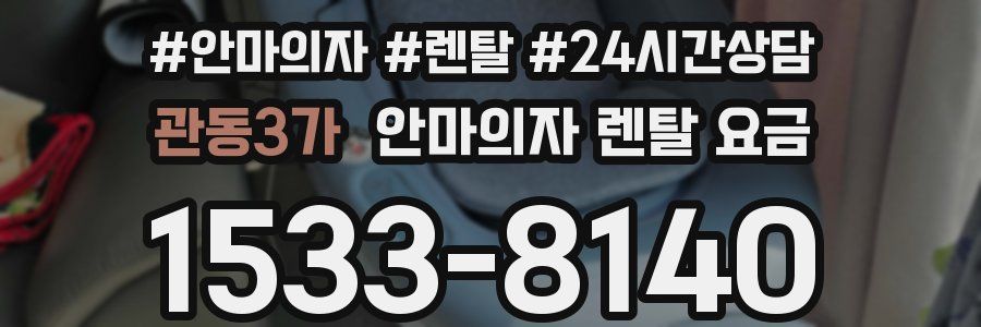 관동3가 안마의자 렌탈 요금