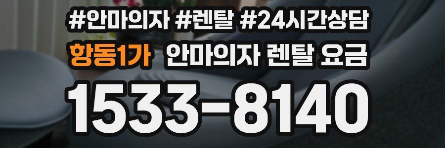 항동1가 안마의자 렌탈 요금