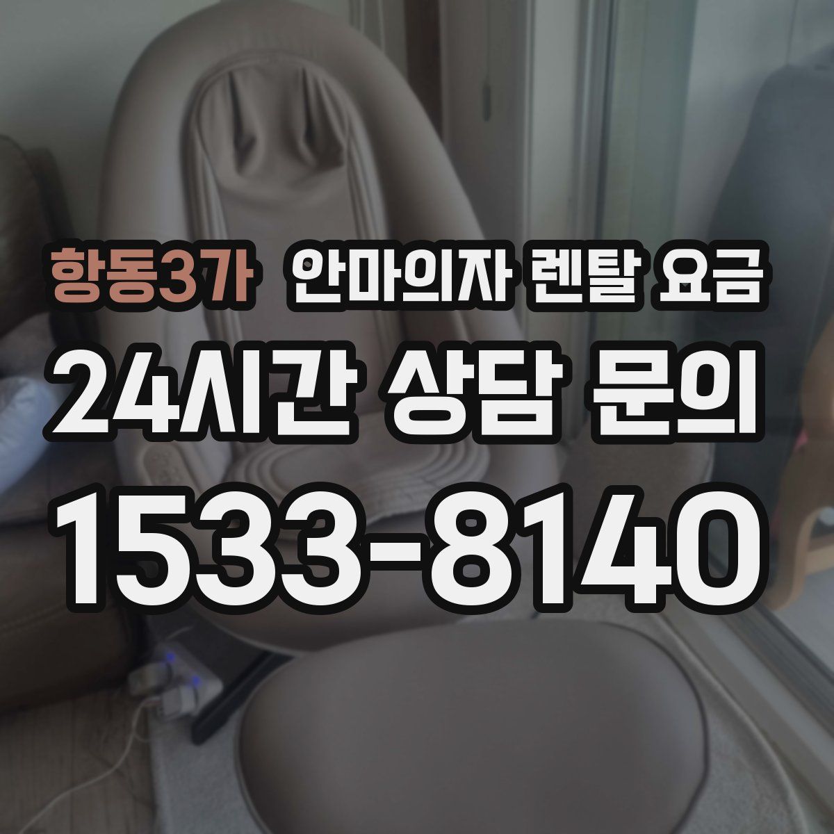 항동3가 안마의자 렌탈 요금