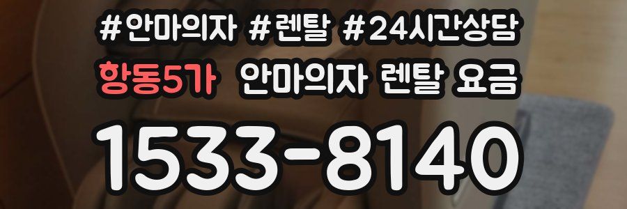 항동5가 안마의자 렌탈 요금