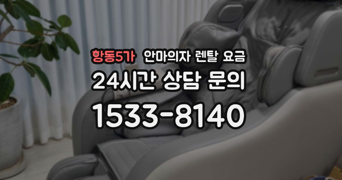 항동5가 안마의자 렌탈 요금