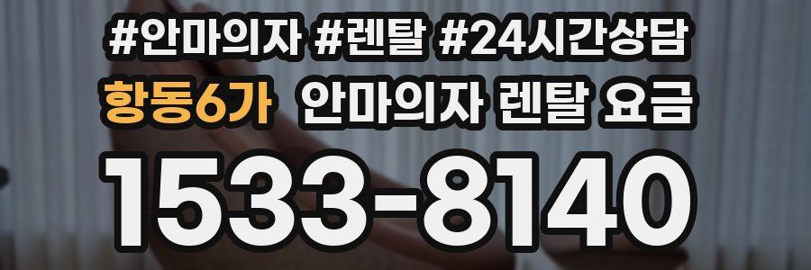 항동6가 안마의자 렌탈 요금