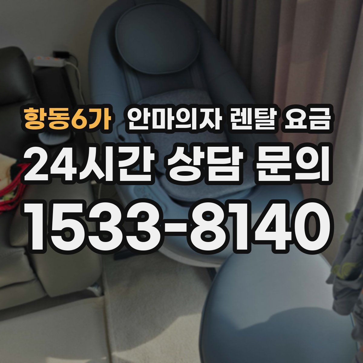 항동6가 안마의자 렌탈 요금