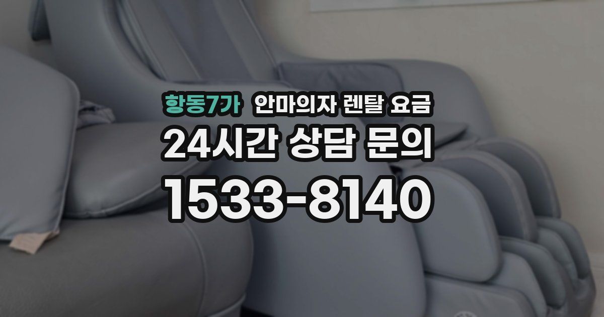 항동7가 안마의자 렌탈 요금