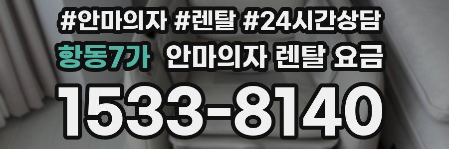 항동7가 안마의자 렌탈 요금