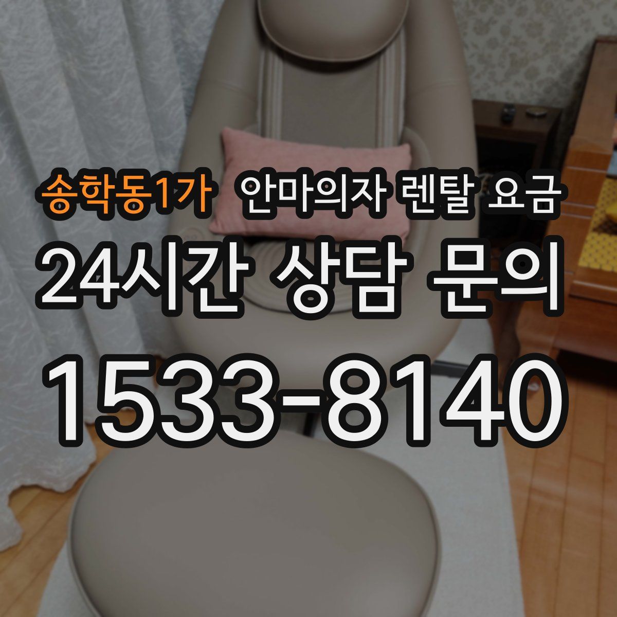 송학동1가 안마의자 렌탈 요금