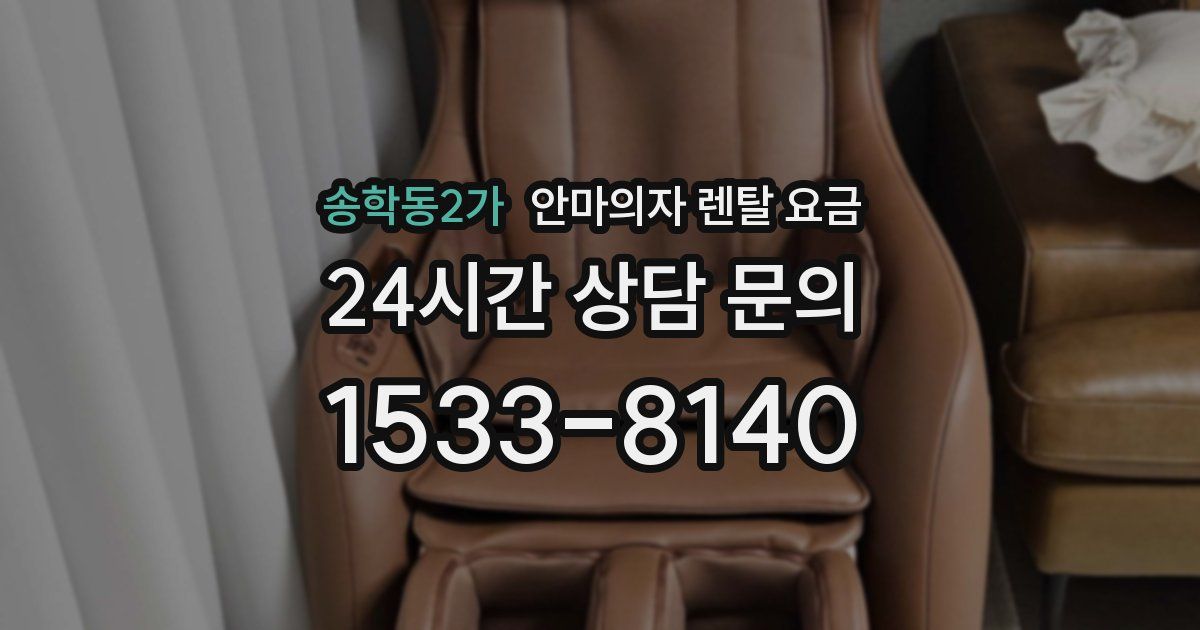 송학동2가 안마의자 렌탈 요금