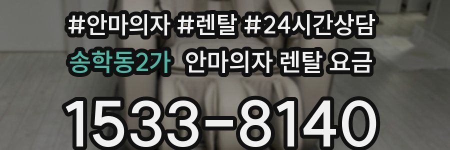 송학동2가 안마의자 렌탈 요금