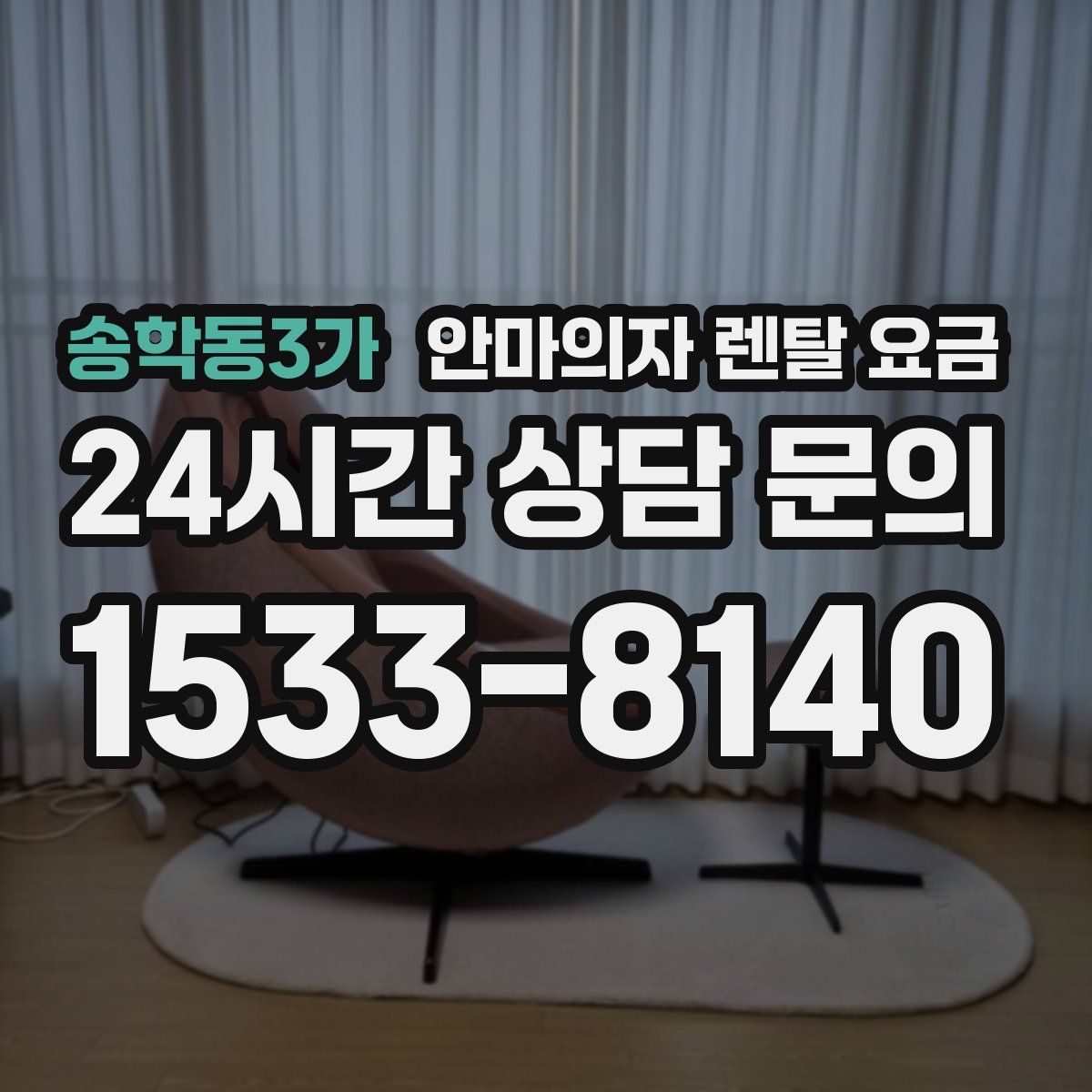 송학동3가 안마의자 렌탈 요금
