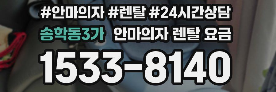 송학동3가 안마의자 렌탈 요금