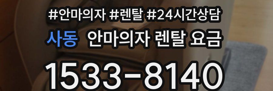 사동 안마의자 렌탈 요금