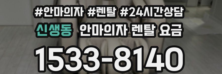 신생동 안마의자 렌탈 요금