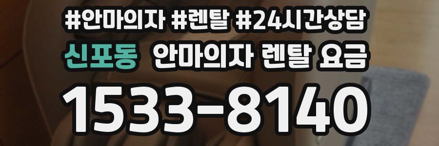 신포동 안마의자 렌탈 요금