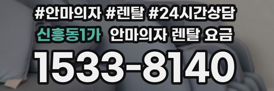 신흥동1가 안마의자 렌탈 요금
