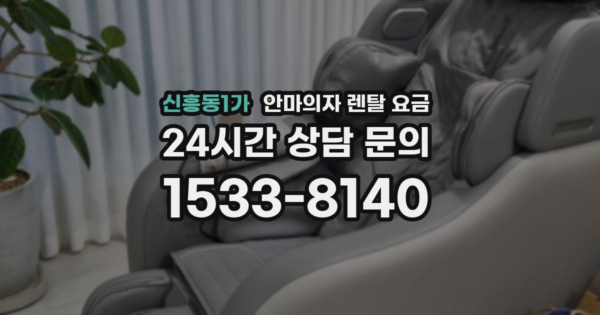 신흥동1가 안마의자 렌탈 요금