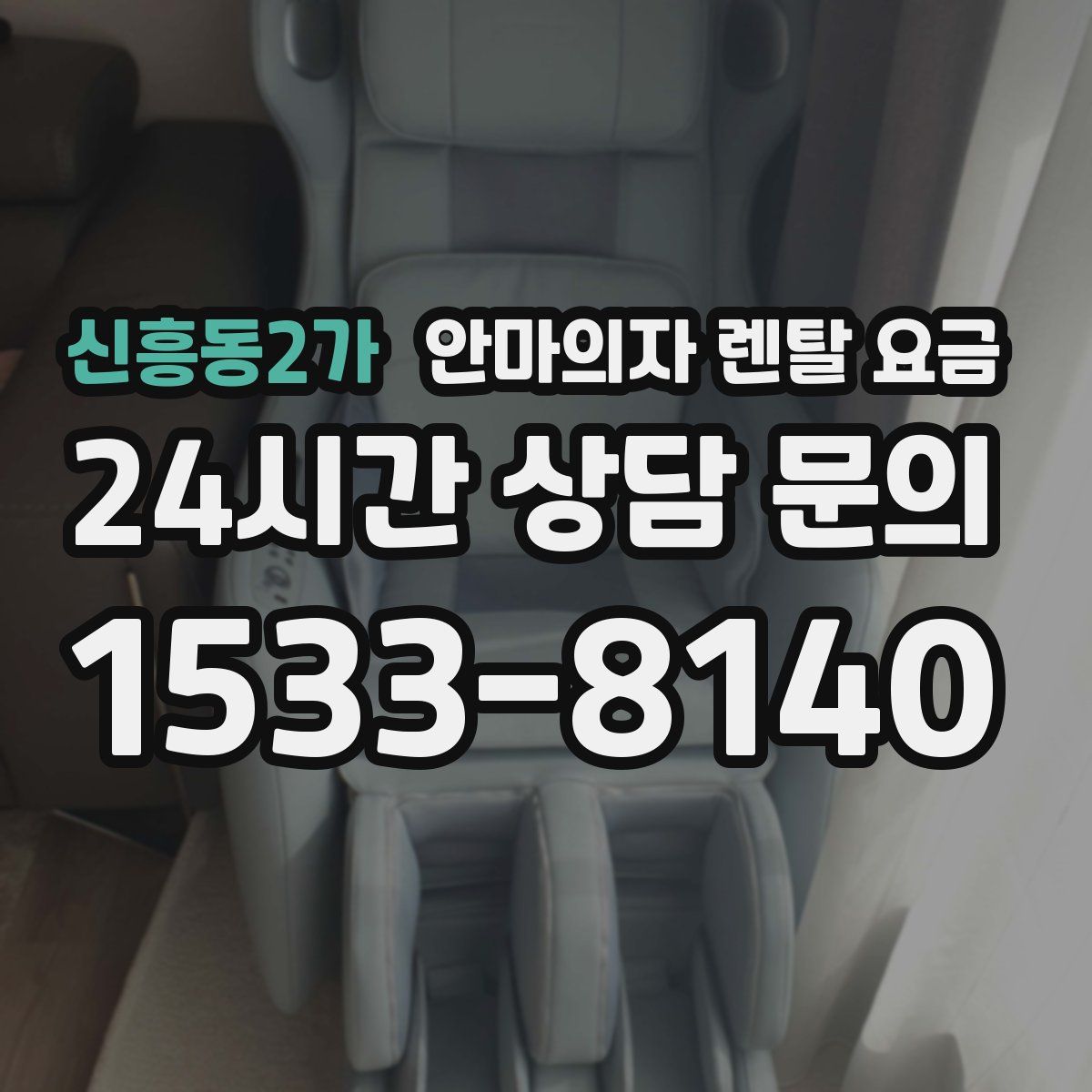 신흥동2가 안마의자 렌탈 요금